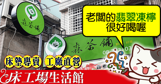 送床墊到【屏東森茶舖 】, 老闆的翡翠凍檸很好喝喔~