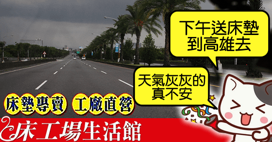 送床墊到高雄:床墊好貴,今天天氣好像會下雨...