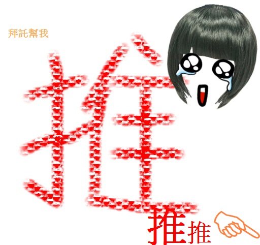 推.jpg