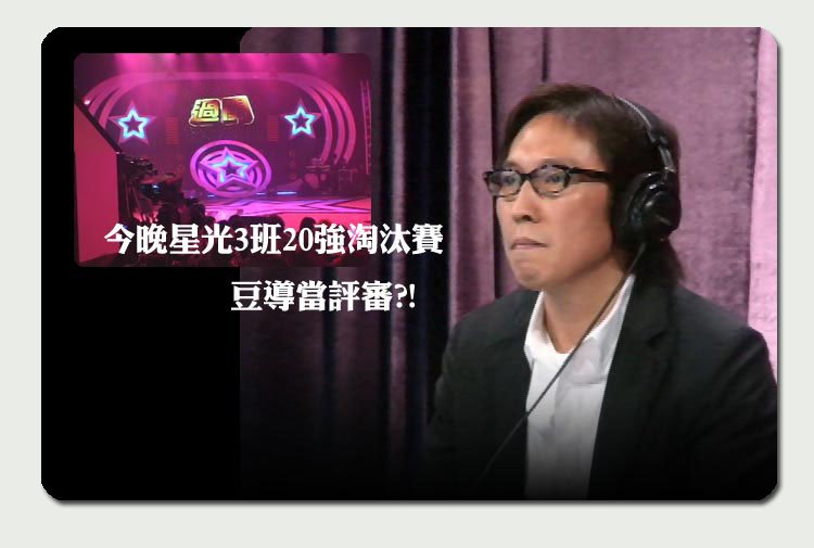 今晚星光3班20強淘汰賽 豆導當評審?!