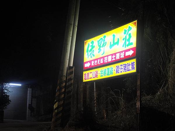 【綠野山莊土雞城-高雄觀音山特色餐廳】忘不了道地又純樸的家鄉
