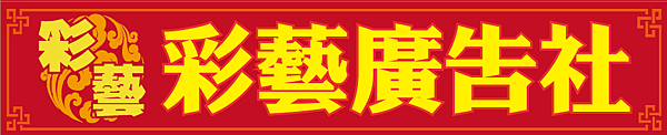 彩藝廣告社-葉寶壕-1.png