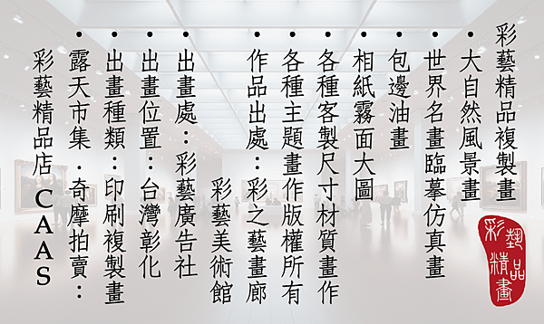 彩藝精品畫-1.png