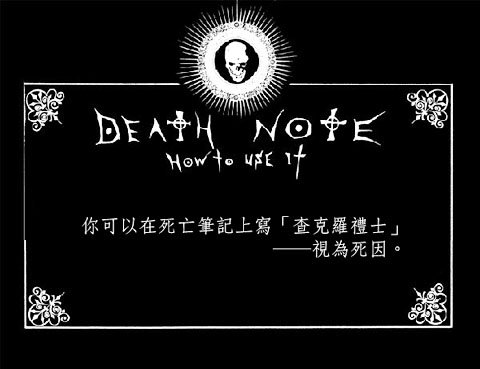 死亡筆記本