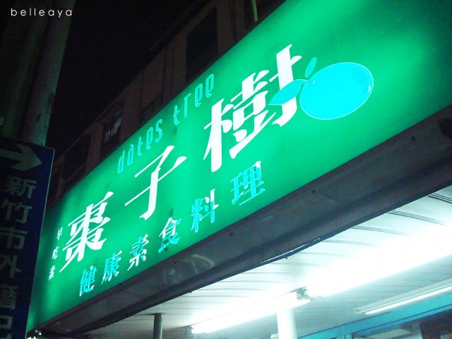 [新竹] 棗子樹