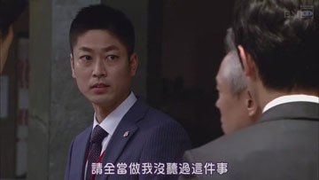 半澤直樹西洋版：垣內