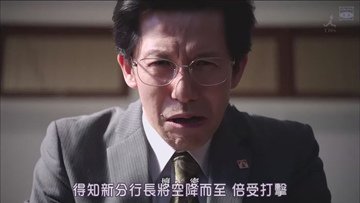 半澤直樹西洋版：江島浩