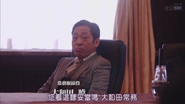 半澤直樹西洋版：大和田曉