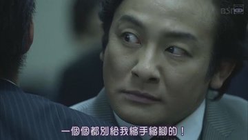 半澤直樹西洋版：黑崎駿一