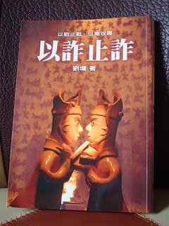 [書] 以詐止詐