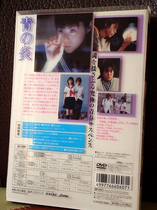 [DVD] 青之炎(限量特別盤)