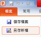 在PPT內嵌字型