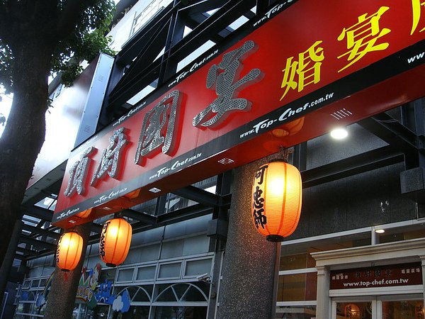 頂廚_01.JPG