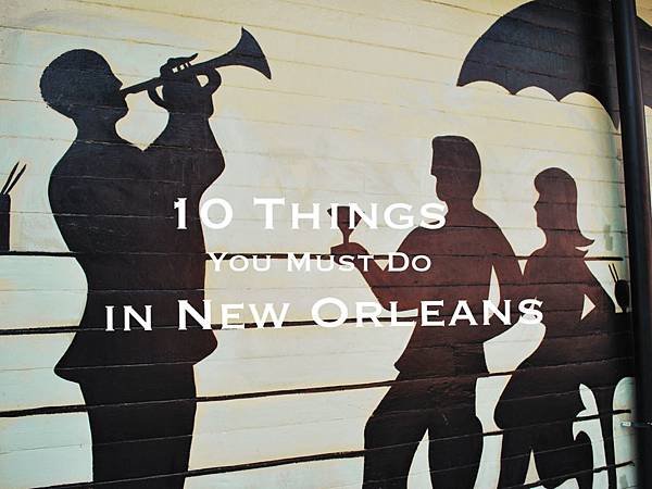 在紐奧良必做的十件事（上）10 Things You Must Do in NOLA