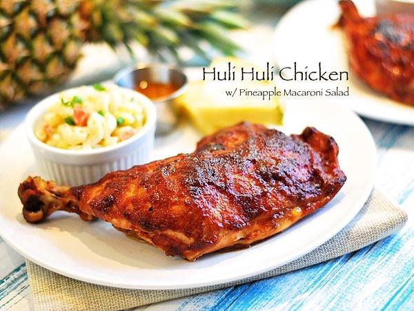 陽光沙灘夏威夷：轉轉烤雞佐鳳梨通心粉沙拉 Huli Huli Chicken w/ Pineapple Macaroni Salad