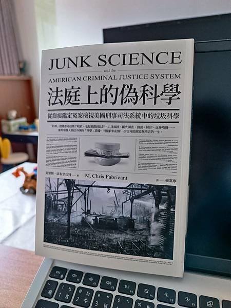 《法庭上的偽科學》正義之路，冤案中的科學證據挑戰