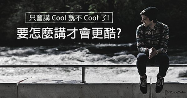 cool特色圖_600px