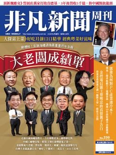 非凡新聞周刊.jpg