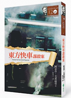 「東方快車謀殺案」包含了克莉絲蒂的旅行記憶。.jpg