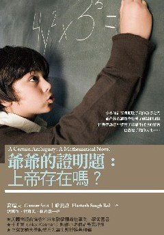 【聯合新聞網／文、圖節錄自博雅書屋《爺爺的證明題：上帝存在嗎？》】.jpg