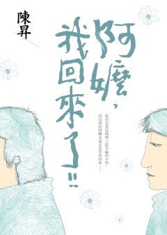 文、圖節錄自圓神出版《阿嬤，我回來了！》.bmp