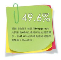 根據動腦雜誌與Bloggerads，共同針對660位媽媽所做的調查顯示，有49.6%的媽媽會透過網路來蒐集親子商品資訊。.jpg