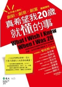 真希望我20歲就懂的事：史丹佛大學的創新×創意×創業震撼課程.jpg