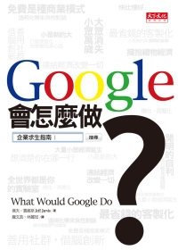 Google會怎麼做？.jpg