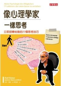 像心理學家一樣思考.jpg