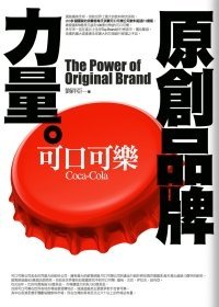 原創品牌力量--可口可樂.bmp