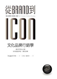 從Brand到Icon，文化品牌行銷學：看世界頂尖企業如何創造神話、擦亮招牌.bmp