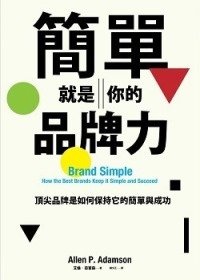 簡單就是你的品牌力.bmp