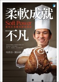 柔軟成就不凡：奧林匹克麵包師吳寶春.jpg