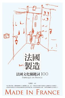 法國製造――法國文化關鍵詞100，吳錫德著，麥田出版。.bmp