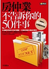 房仲業不告訴你的50件事.jpg