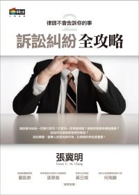 律師不會告訴你的事2：訴訟糾紛全攻略.jpg