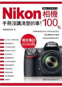 Nikon 相機 100% 手冊沒講清楚的事.jpg