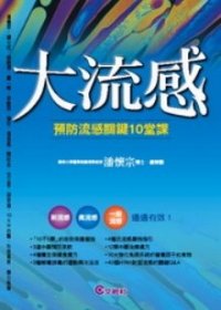 大流感──預防流感關鍵10堂課.jpg