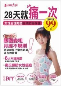 28天就痛一次 ~ 女性生理問題的預防與保健.jpg