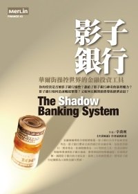 影子銀行：華爾街操控世界的金融投資工具.jpg