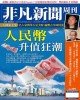 非凡新聞周刊.jpg