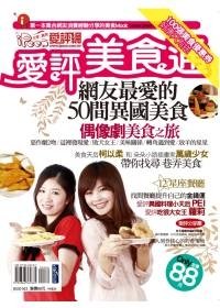 愛評美食通：網友最愛的50間異國美食.jpg