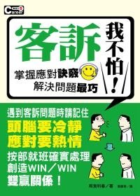 客訴我不怕！.jpg