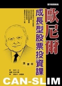 歐尼爾成長型股票投資課(漫畫版).jpg