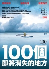 100個即將消失的地方.jpg