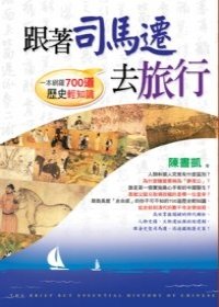 跟著司馬遷去旅行：一本網羅700道歷史輕知識.jpg