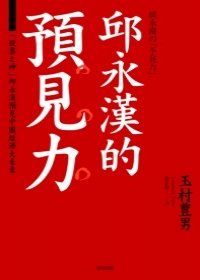 邱永漢的「預見力」.jpg