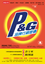 P＆G品牌行銷密碼.gif