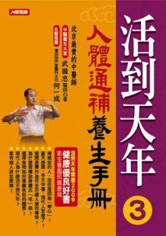 活到天年3—人體通補養生手冊.jpg