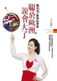 關於歐洲，誤會大了！：嗆女生的歐洲狂想曲.jpg